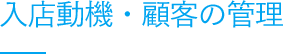 キャストの入店動機や顧客の管理