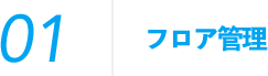 フロア管理