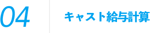 キャスト給与計算