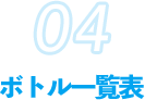 ボトル一覧表