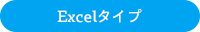 Excelタイプ